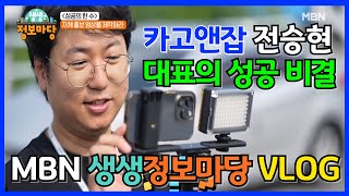 카고앤잡 전승현 대표의 성공 비결 | MBN 생생정보마당 VLOG