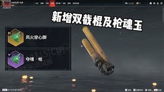 永劫无间(Naraka:Bladepoint): 详细讲解测试服新增双截棍和枪魂玉，先人一步了解【RX主播老马】