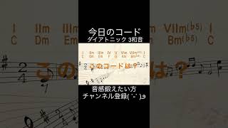 相対音感を鍛えよう( ˙-˙ )౨コード編 #耳コピ #コード #相対音感