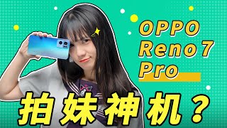 OPPO Reno 7 Pro体验：RGBW传感器，真的能拯救你的照片吗？