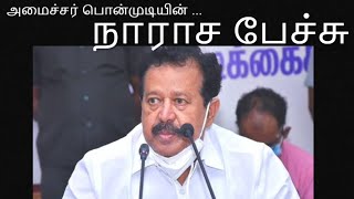 அமைச்சர் பொன்முடியின் ... நாராச பேச்சு