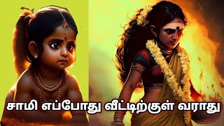 சாமி எப்போது வீட்டிற்குள் வராது