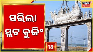 Cuttack Baliyatra News I ସରିଲା Plot ବୁକିଂ , ପ୍ଲଟ ଆବଣ୍ଟନ ବ୍ୟବସ୍ତାକୁ ବିରୋଧ କଲା ବିଜେପି