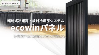 断熱\u0026節電 輻射熱装置を使い電気代を下げて且つ快適な空間へ！まさかの体育館が快適避難場所へ！株式会社エコファクトリーのエコウィン紹介！