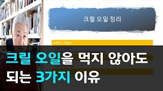 149.크릴 오일을  먹지 않아도 되는 3가지 이유