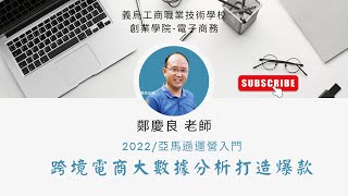 亞馬遜電商Amazon運營教程｜L2跨境電商亞馬遜大數據分析工具/sorftime/，可選品，打造爆品、排除競品技術分析