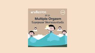 Porpear พาเสียว EP.21 Multiple Orgasm (ถึงจุดสุดยอดหลายรอบ)