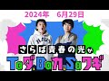 さらば青春の光がtaダ、baカ、saワギ　2024年6月29日放送分　通称「タダバカ」　人気お笑い芸人の「さらば青春の光」の2人がラジオでふざけ倒します！tvでは聴けないトークをお聞きください！