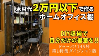 【DIY収納】ホームオフィス棚の作り方＜ダイジェスト版＞木材代２万円以下で自分だけの書斎を作ろう！！