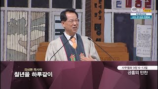 [2022/11/23 김삼환 목사의 칠 년을 하루같이] 188회┃긍휼의 만찬┃명성교회 김삼환 원로 목사 [C채널]