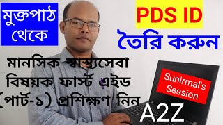 PDS ID তৈরি, মুক্তপাঠে  মানসিক স্বাস্থ্যসেবা বিষয়ক ফার্স্ট এইড (পার্ট-১) অনলাইন প্রশিক্ষণ গ্রহণ।