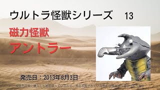 ウルトラ怪獣シリーズ　13　磁力怪獣 アントラー　※ウルトラソフビシリーズ カタログ風紹介