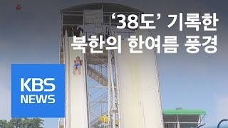 [영상] 북한도 38도 폭염 “대동강 미끄럼틀로 더위 확~” / KBS뉴스(News)