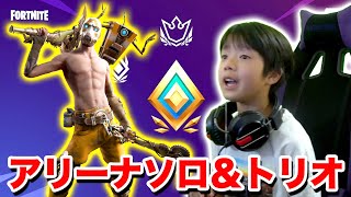 【フォートナイト】ソロ＆トリオアリーナ！ビクロイ目指して小学生が練習していく！ Fortniteゲーム実況【ロボットゲームズ】