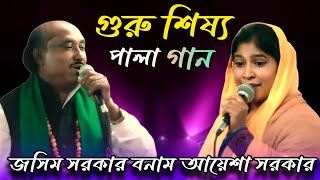 গুরু শিষ্য পালা | জসিম সরকার বনাম আয়েশা সরকার | Pala Gaan Guru | Shissho Josim Sarkar Aysha Sarkar |