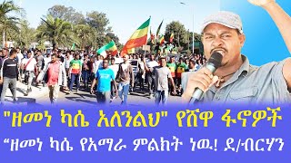 የሸዋ ፋኖዎች ለዘመነ ካሴ አለንልህ | “ዘመነ ካሴ የአማራ ምልክት ነዉ!\