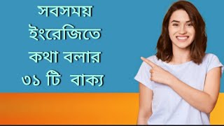 দৈনন্দিন জীবনে ব্যবহৃত ৩১ টি ইংরেজি বাক্য  | 31 English daily use sentences