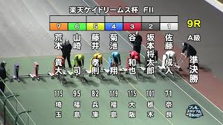 【岸和田競輪場】令和4年12月9日 9R 楽天ケイドリームス杯 FⅡ 2日目【ブッキースタジアム岸和田】