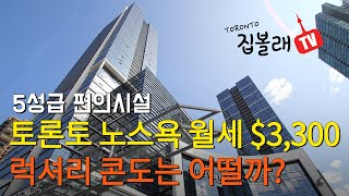 [집볼래 TV] 🇨🇦 토론토 노스욕 월세 $3,300 럭셔리 콘도 l 5성급 편의시설 l 편리한 교통