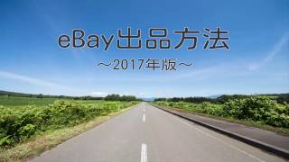 【eBay輸出】出品方法 【2017年度版】 イーベイ