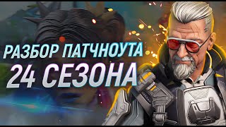 РАЗБОР ПАТЧНОУТА 24 СЕЗОНА APEX LEGENDS | Апекс Новости