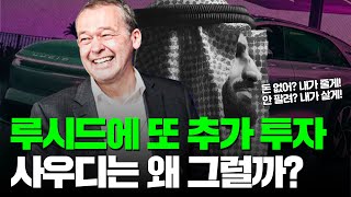 루시드에 사우디가 또 추가 투자! 진짜 호재라고 보아야만 할까?