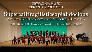 【吹奏楽】スーパーカリフラジリスティックエクスピアリドーシャス/Richard Sherman・Robert Sherman / 星出尚志 国府台高校吹奏楽部 2024年Spring Concert