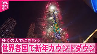 【多くの人でにぎわう】世界各国で新年カウントダウン