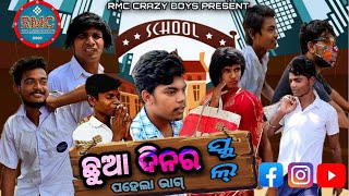 ଛୁଆ ଦିନର୍ ସ୍କୁଲ୍ ||PART-1||SAMBALPURI SHORT COMEDY VIDEO||RMC CRAZY BOYS||Sambalpuri song video