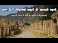 India ke 5 Rahasyamayi Aitihasik Khandhar | Haunted Places in India | Mysterious Places in India