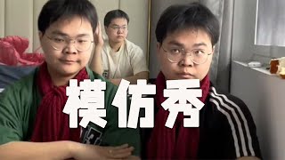 |舒嬷嬷MOMO||搞笑||搞笑男|模仿秀