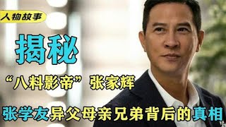 张家辉：脱掉警服跑龙套，一部电影拿8个影帝！娶对老婆很重要