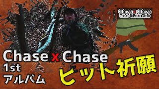 Chase×ChaseのNostalgie ちゃんねる vol.12　Chase×Chaseデビュー4周年記念フルアルバム発売ヒット祈願1日目