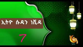 ኢትዮ ሱዳን ነሺዳ 7 Ethio Sudan neshida 7 best neshida