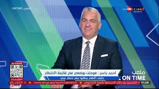 ملعب ONTime - اللقاء الخاص مع "'أحمد ياسر" بضيافة(سيف زاهر) بتاريخ 22/07/2023