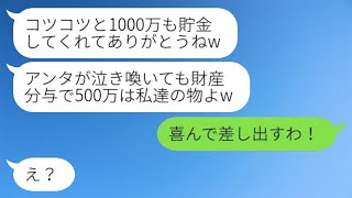 長年の貯蓄で1000万を蓄えた妻に、浮気をした夫と愛人が「離婚の財産分与でそれを渡せ」と言った→浮かれている二人にある真実を告げた時のリアクションが…w