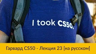 23. CS50 на русском: Лекция #23 [Гарвард, Основы программирования, осень 2015 год]