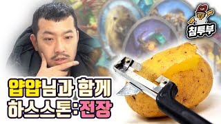 【하스스톤/전장】 짬통 교수님의 제자 얍얍 개인교습