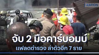 จับ 2 มือคาร์บอมบ์แฟลตตำรวจ ล่าตัวอีก 7 ราย | เนชั่นทันข่าวเที่ยง | NationTV22