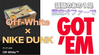 【限定アクセス】【Off White×Nike】【スニーカー】〜話題のスニーカーを限定オファーでゴッテムした！の回〜