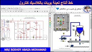 مشروع ماكينة تعبئة بويات بالكلاسيك كنترول ببرنامجCad_simuوبرنامجPC_simu Classic control fill bottles