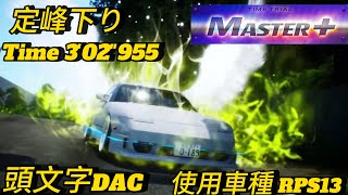 【頭文字DAC】定峰下り/Master+/3'02\