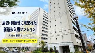 【3LDK】周辺・利便性に恵まれた新築未入居マンション【高槻市】