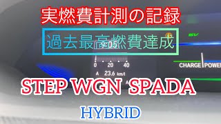 (RP5)走行距離5万キロオーバーで過去最高燃費達成！