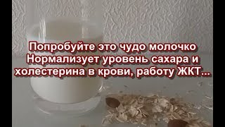 Попробуйте это чудо молочко - Нормализует уровень сахара и холестерина в крови, работу ЖКТ...