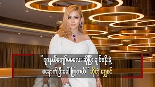 ဂျာနယ်ကျော်မမလေး ဆိုပြီး ချစ်စနိုးနဲ့စနောက်ပြီးခေါ်ကြတယ်ဆိုတဲ့ ရွှေစင်