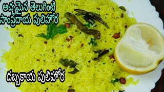 Citron pulihora/అచ్చమైన తెలుగింటి సాంప్రదాయ వంటకం దబ్బకాయ పులిహోర/నిమ్మకాయ, చింతపండు కన్నా సూపర్ గా