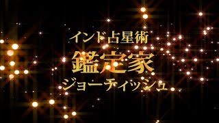 乙女座の特徴【インド占星術/ジョーティッシュ/鑑定家 秀吉 インタビュー】