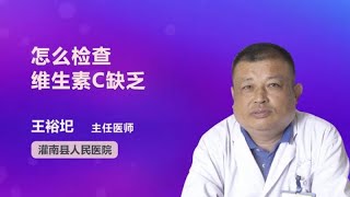 怎么检查维生素C缺乏 王裕圯 灌南县人民医院