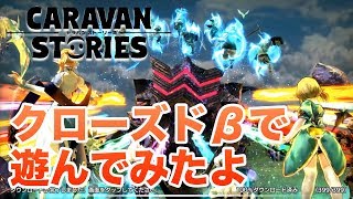 【すずきたかまさのキャラバンストーリーズ】CARAVAN STORIES クローズドβで遊んでみた まずはダウンロード中のオープニング紹介 - すずきたかまさのゲーム実況